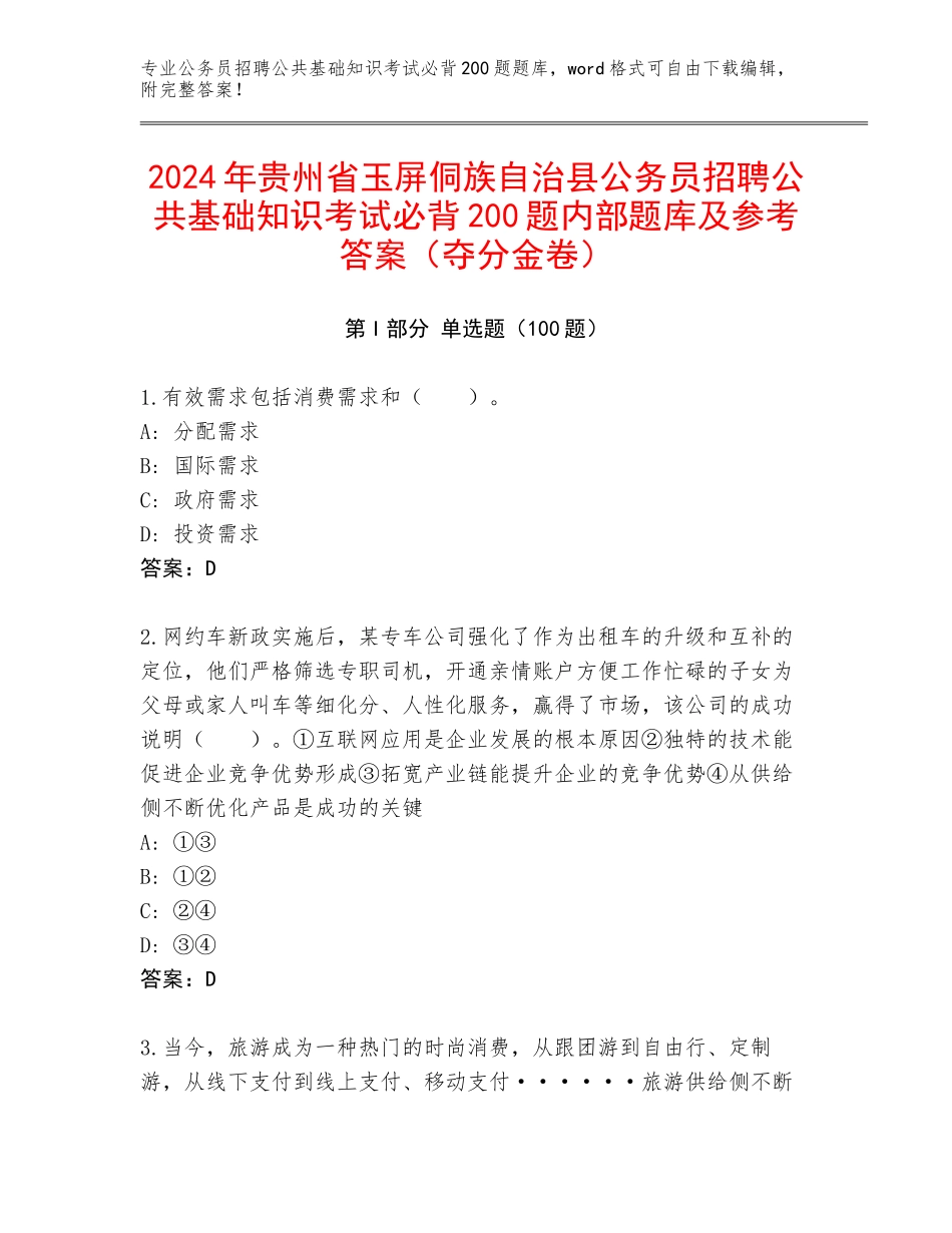2024年贵州省玉屏侗族自治县公务员招聘公共基础知识考试必背200题内部题库及参考答案（夺分金卷）_第1页