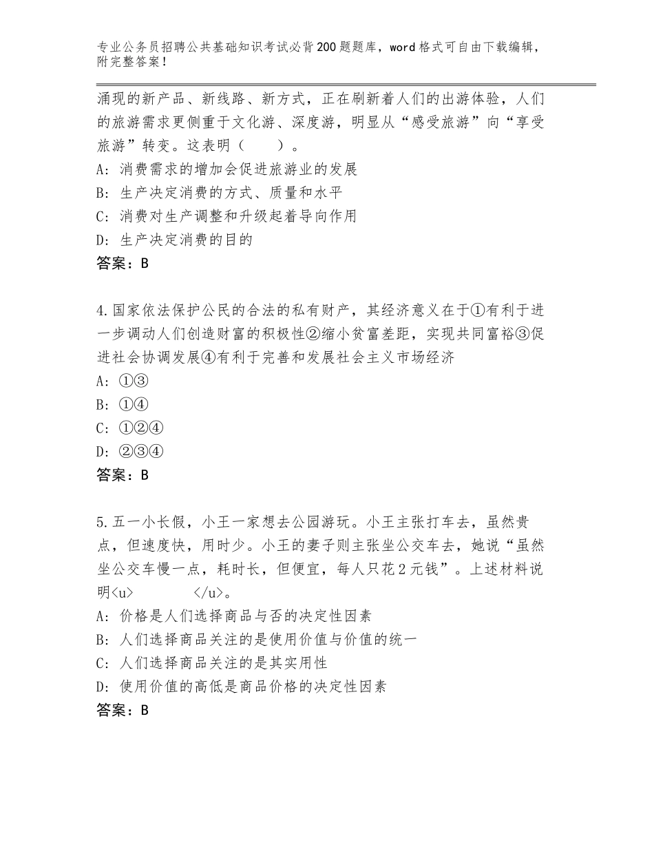 2024年贵州省玉屏侗族自治县公务员招聘公共基础知识考试必背200题内部题库及参考答案（夺分金卷）_第2页