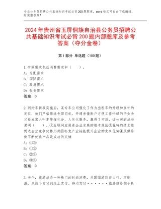 2024年贵州省玉屏侗族自治县公务员招聘公共基础知识考试必背200题内部题库及参考答案（夺分金卷）