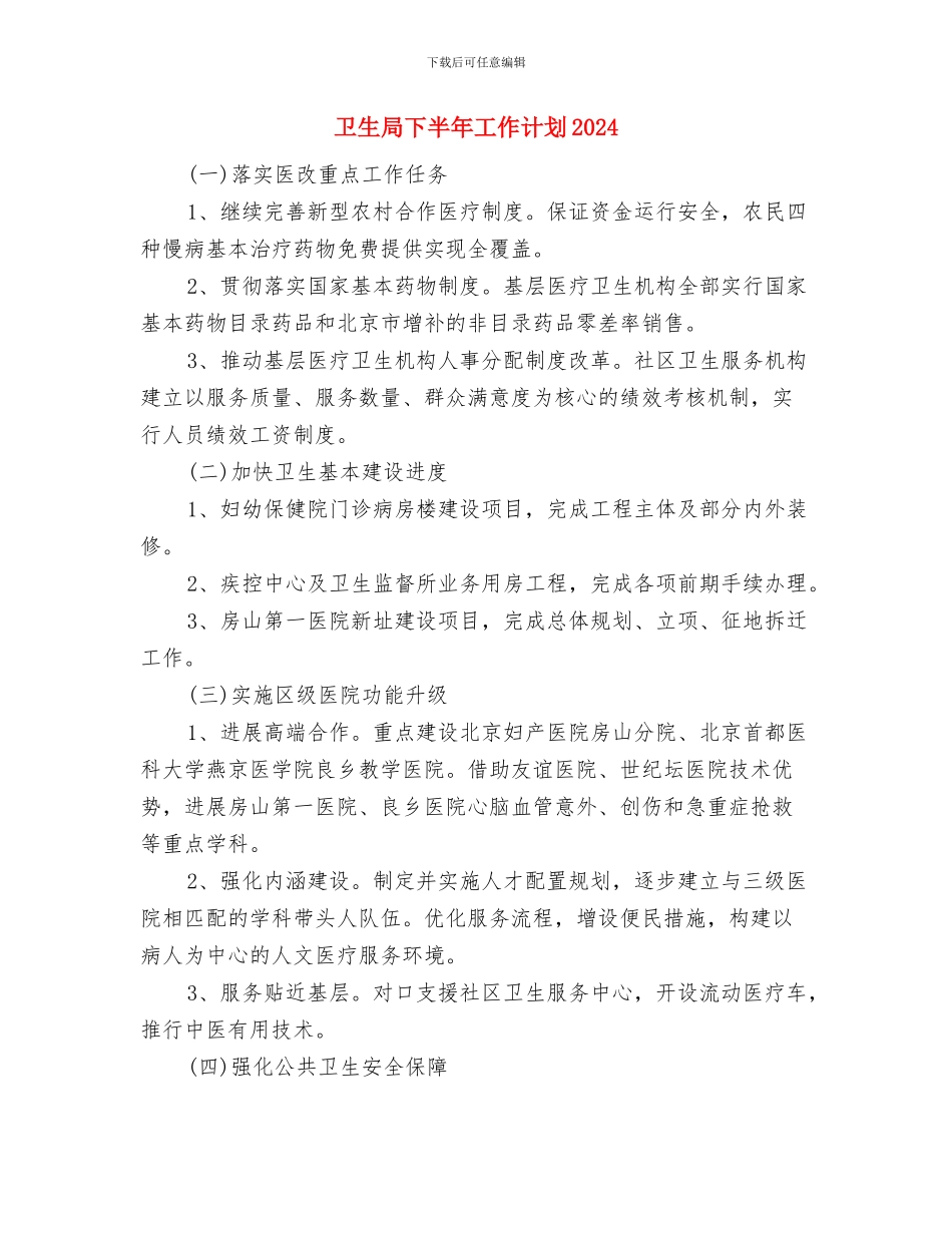 卫生局下半年工作计划2024与卫生局下半年工作计划2024年度汇编_第3页