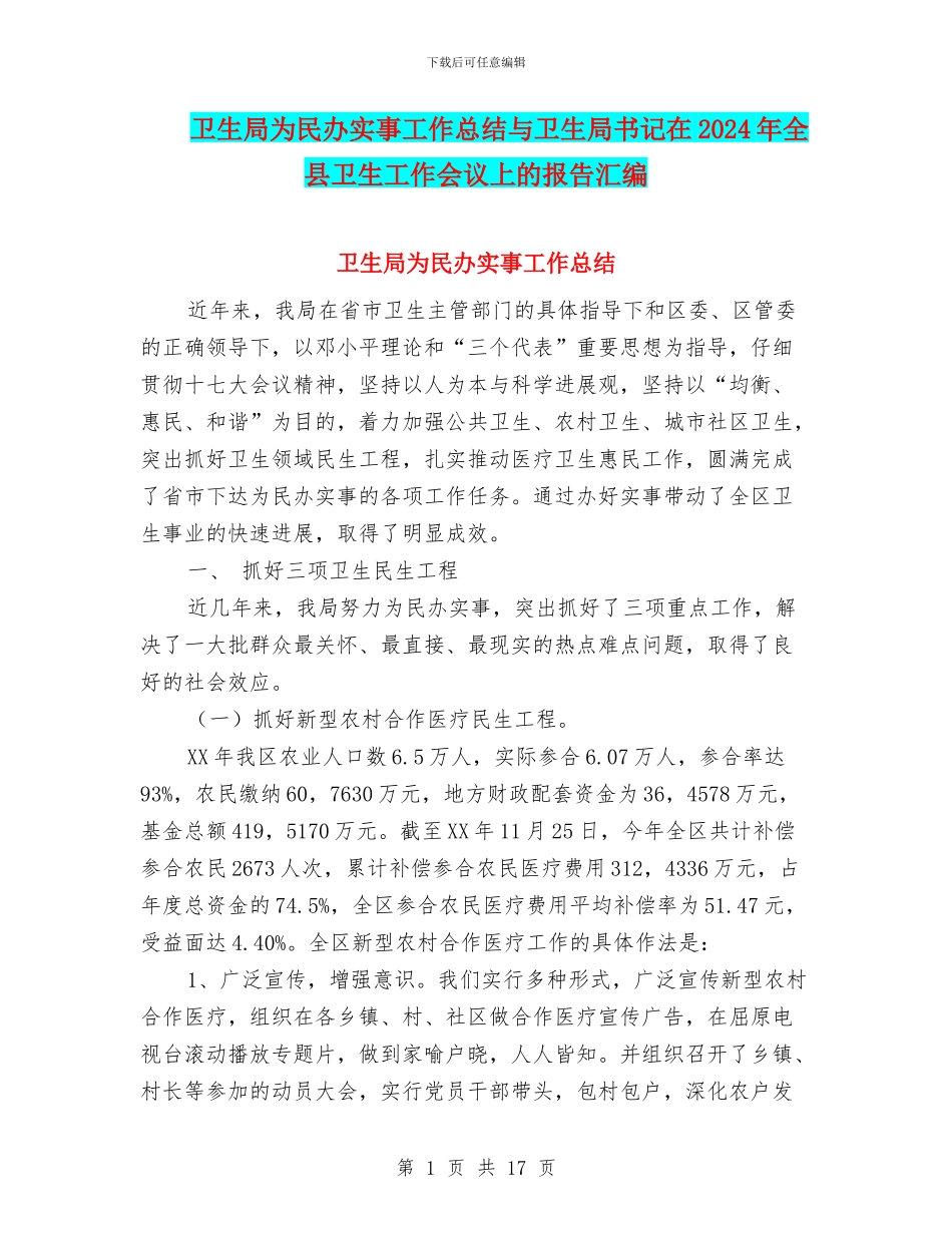 卫生局为民办实事工作总结与卫生局书记在2024年全县卫生工作会议上的报告汇编_第1页