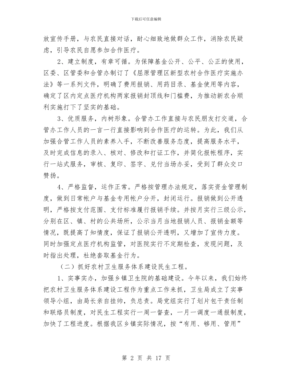 卫生局为民办实事工作总结与卫生局书记在2024年全县卫生工作会议上的报告汇编_第2页