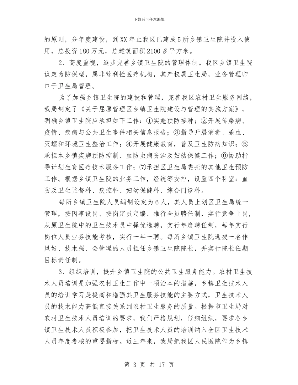 卫生局为民办实事工作总结与卫生局书记在2024年全县卫生工作会议上的报告汇编_第3页