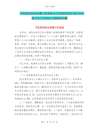 卫生局为民办实事工作总结与卫生局书记在2024年全县卫生工作会议上的报告汇编