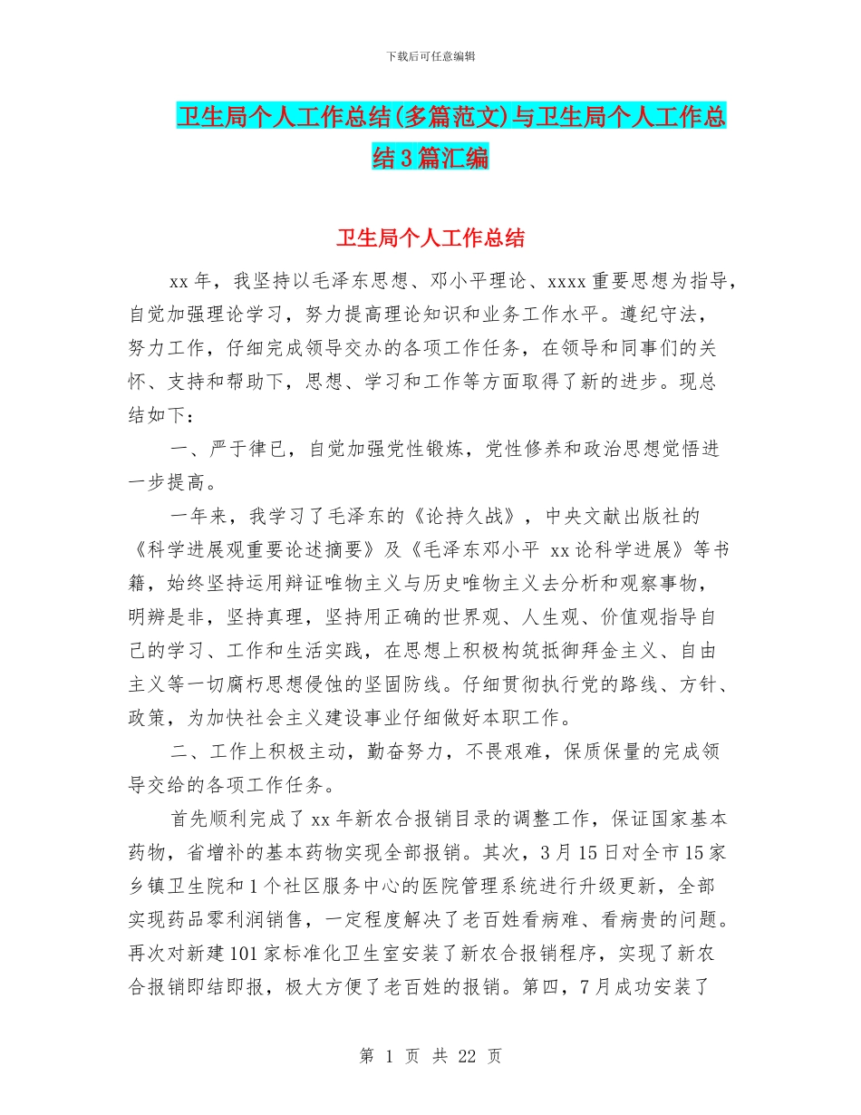 卫生局个人工作总结(多篇范文)与卫生局个人工作总结3篇汇编_第1页