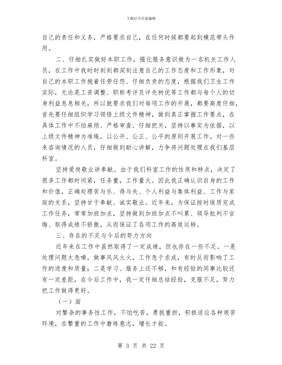 卫生局个人工作总结(多篇范文)与卫生局个人工作总结3篇汇编_第3页