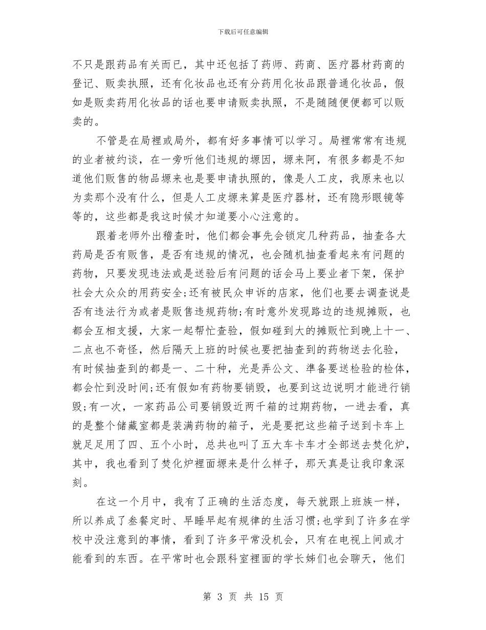 卫生局个人工作总结3篇与卫生局个人挂职锻练工作总结汇编_第3页