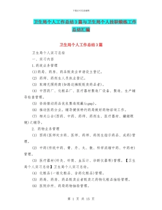 卫生局个人工作总结3篇与卫生局个人挂职锻练工作总结汇编