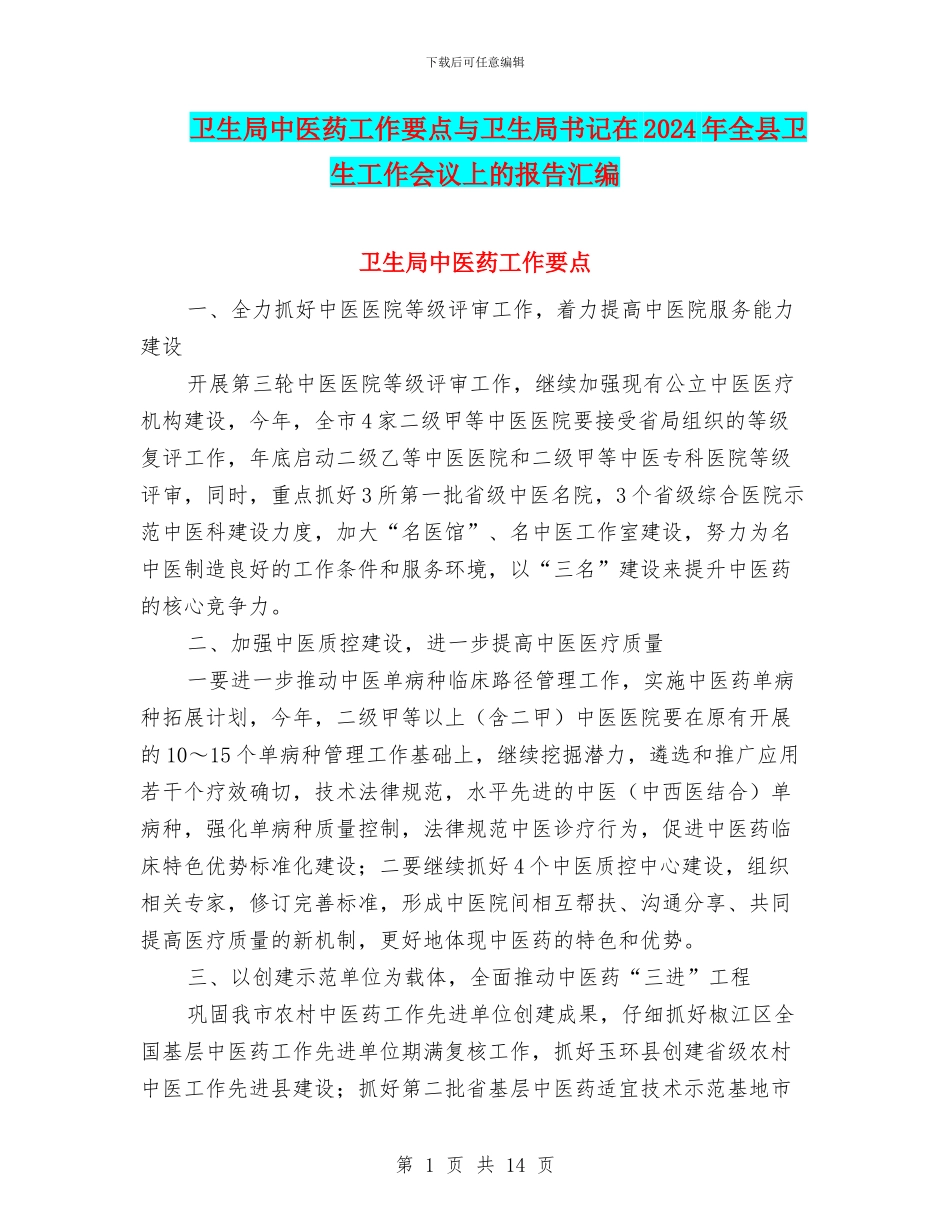 卫生局中医药工作要点与卫生局书记在2024年全县卫生工作会议上的报告汇编_第1页