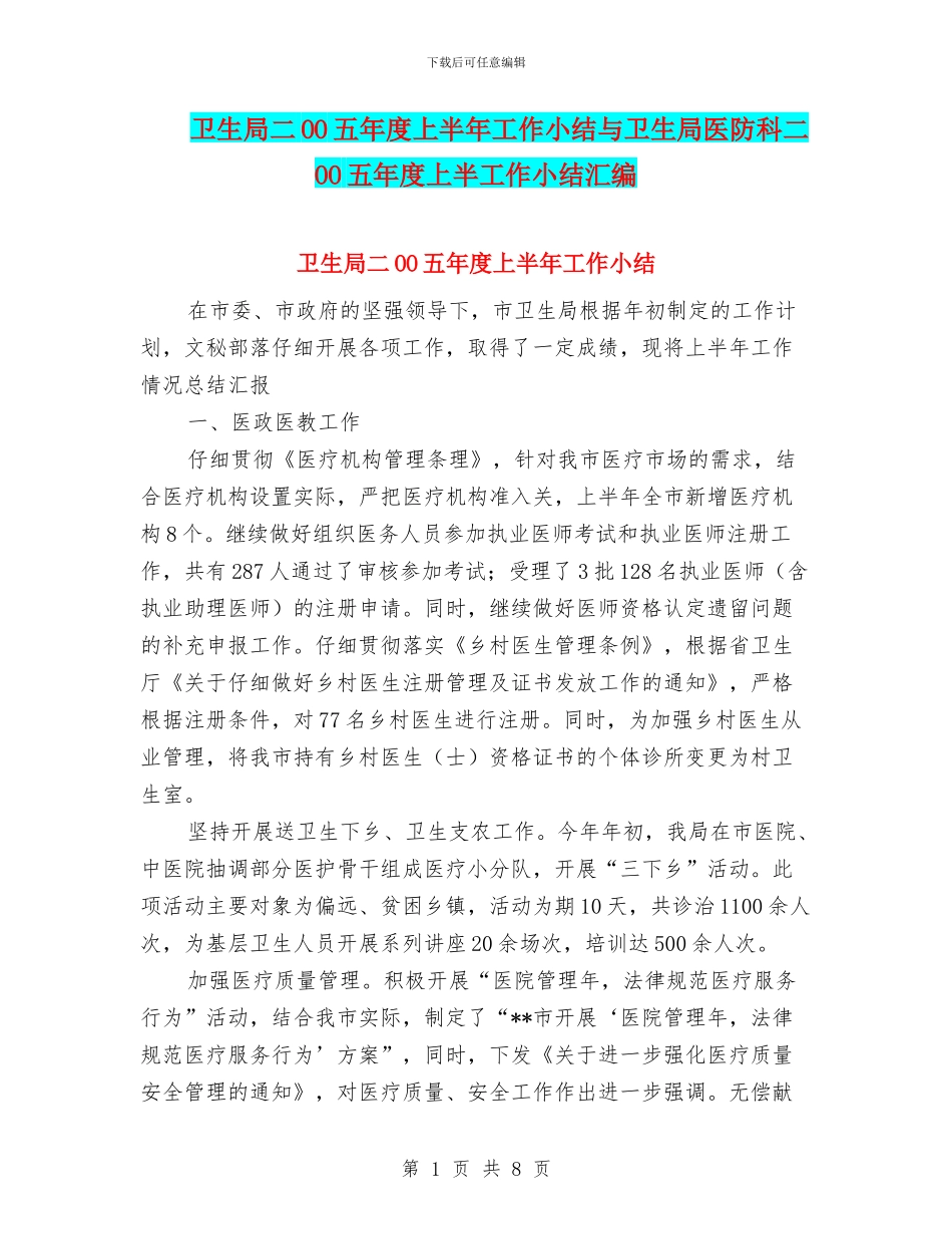 卫生局二OO五年度上半年工作小结与卫生局医防科二OO五年度上半工作小结汇编_第1页
