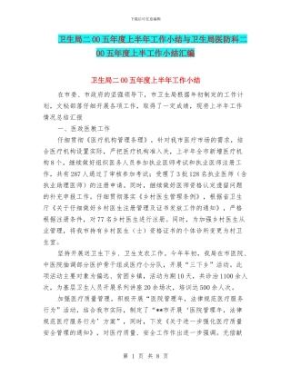 卫生局二OO五年度上半年工作小结与卫生局医防科二OO五年度上半工作小结汇编