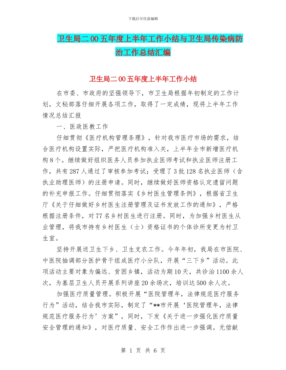 卫生局二OO五年度上半年工作小结与卫生局传染病防治工作总结汇编_第1页