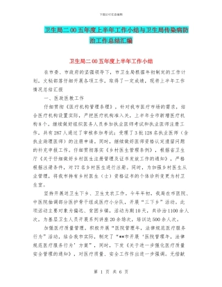 卫生局二OO五年度上半年工作小结与卫生局传染病防治工作总结汇编