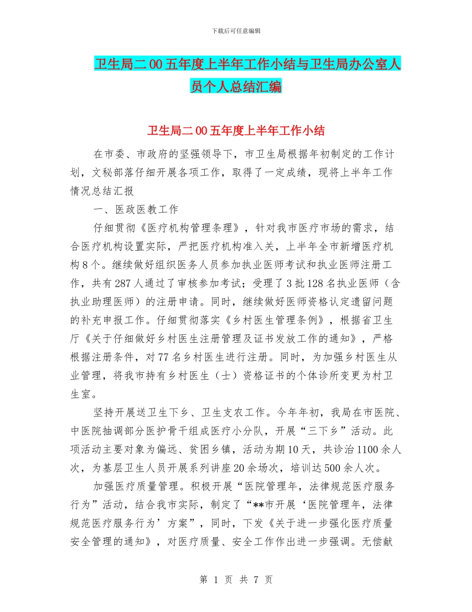 卫生局二OO五年度上半年工作小结与卫生局办公室人员个人总结汇编_第1页
