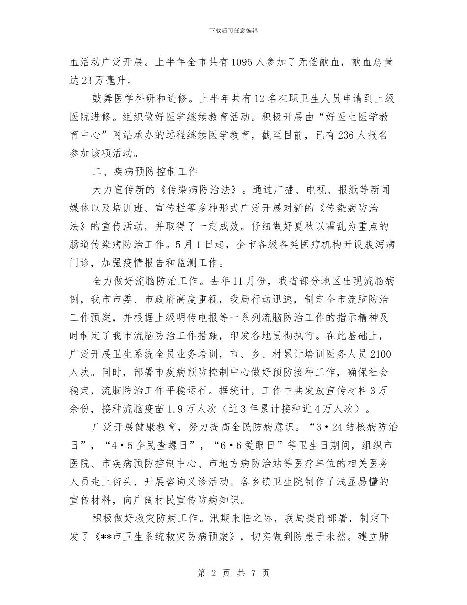 卫生局二OO五年度上半年工作小结与卫生局办公室人员个人总结汇编_第2页