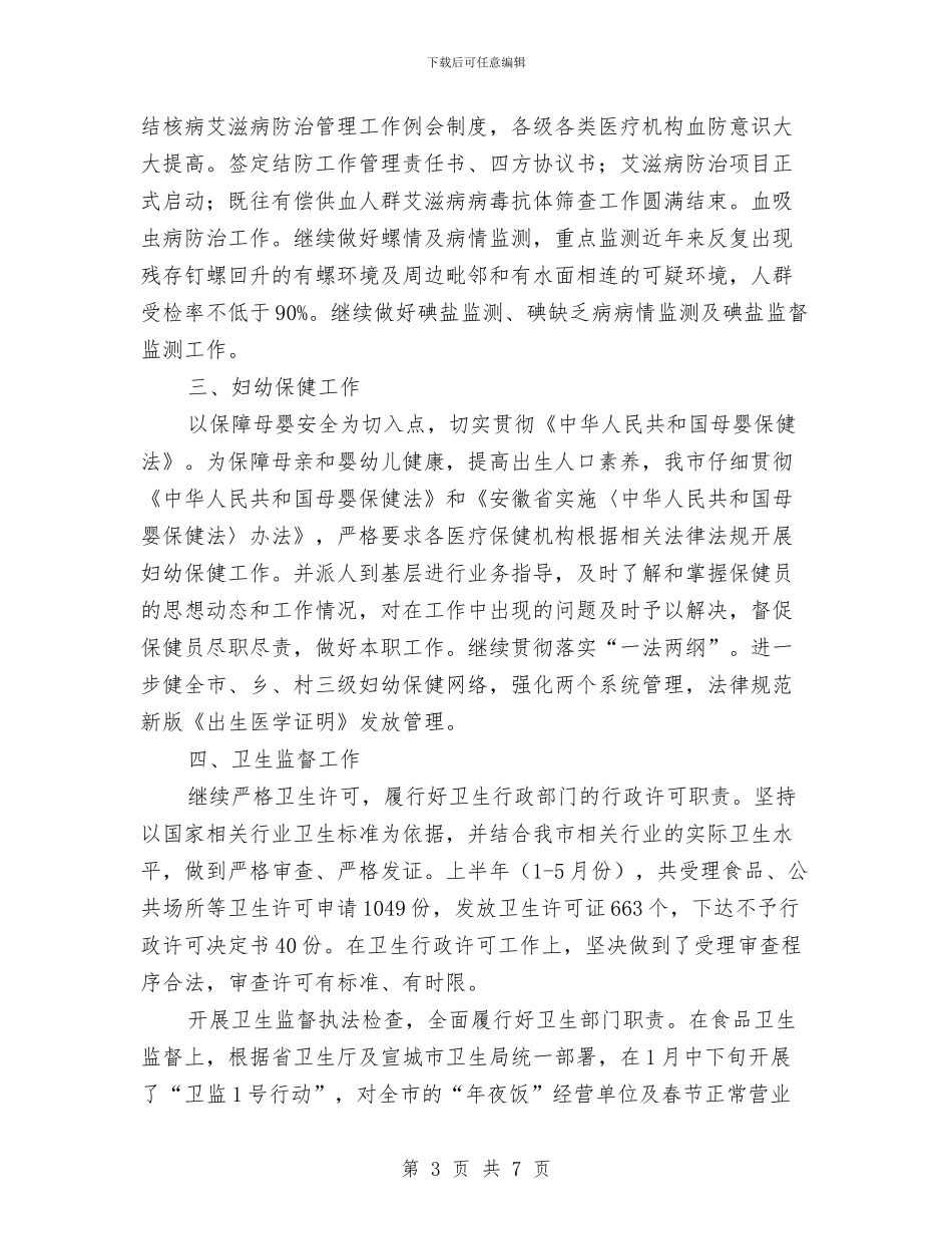 卫生局二OO五年度上半年工作小结与卫生局办公室人员个人总结汇编_第3页