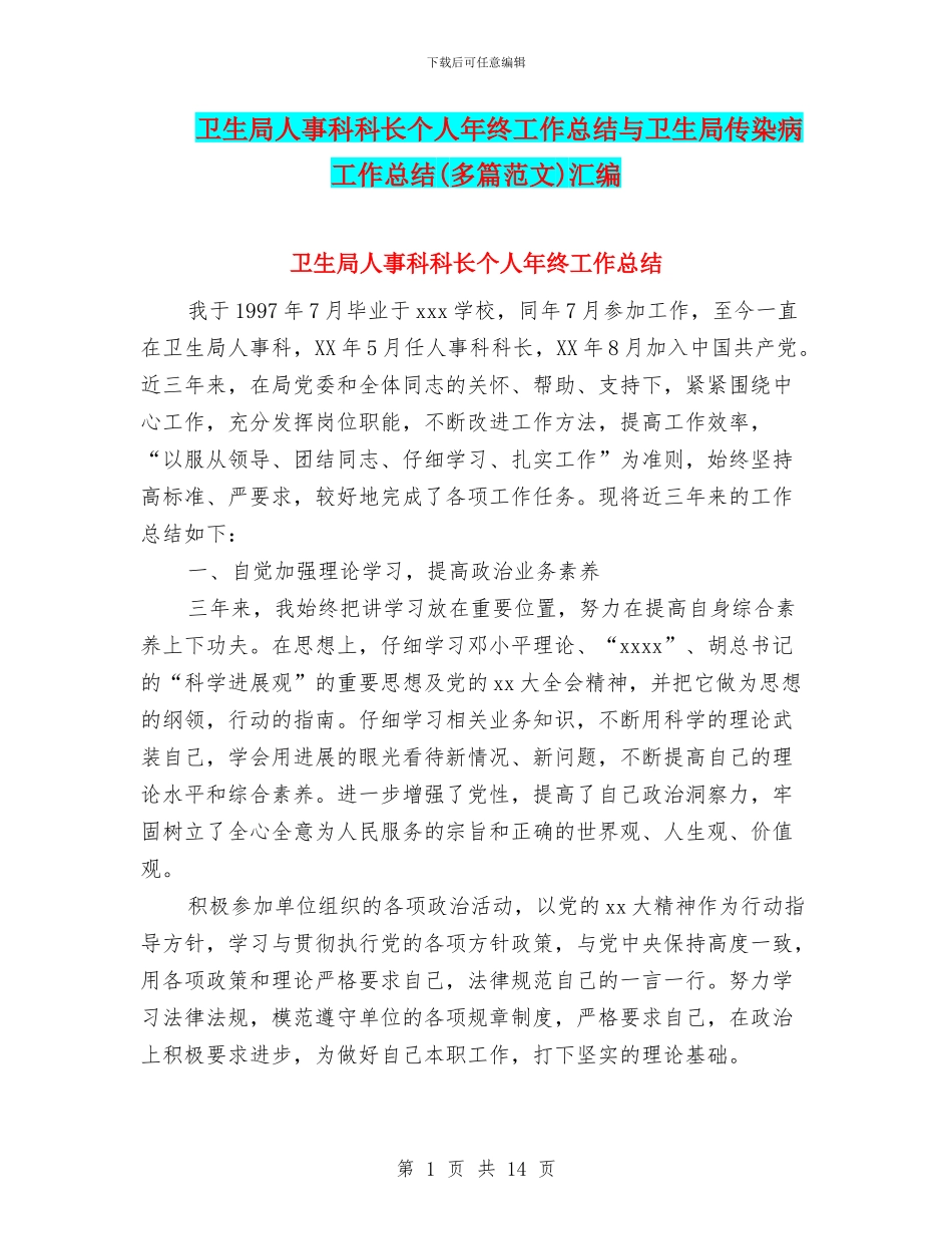 卫生局人事科科长个人年终工作总结与卫生局传染病工作总结汇编_第1页