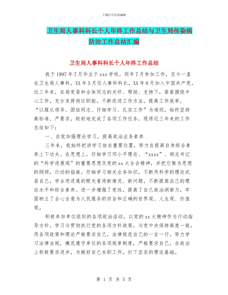 卫生局人事科科长个人年终工作总结与卫生局传染病防治工作总结汇编_第1页