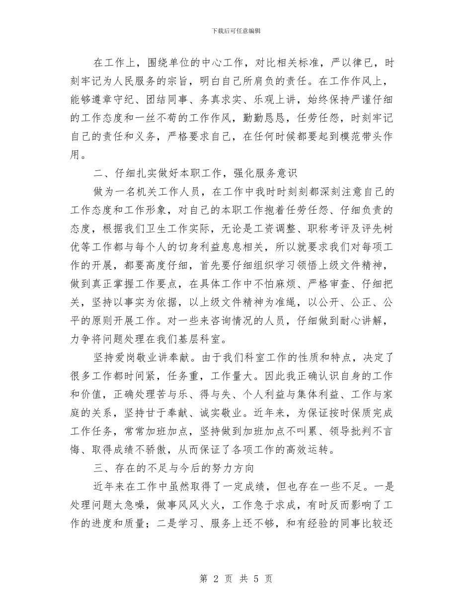 卫生局人事科科长个人年终工作总结与卫生局传染病防治工作总结汇编_第2页