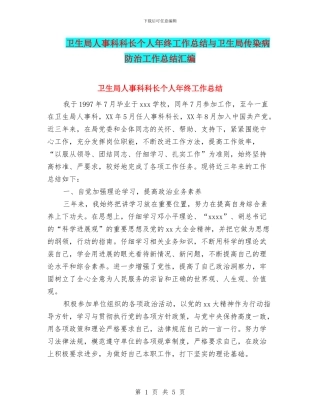 卫生局人事科科长个人年终工作总结与卫生局传染病防治工作总结汇编
