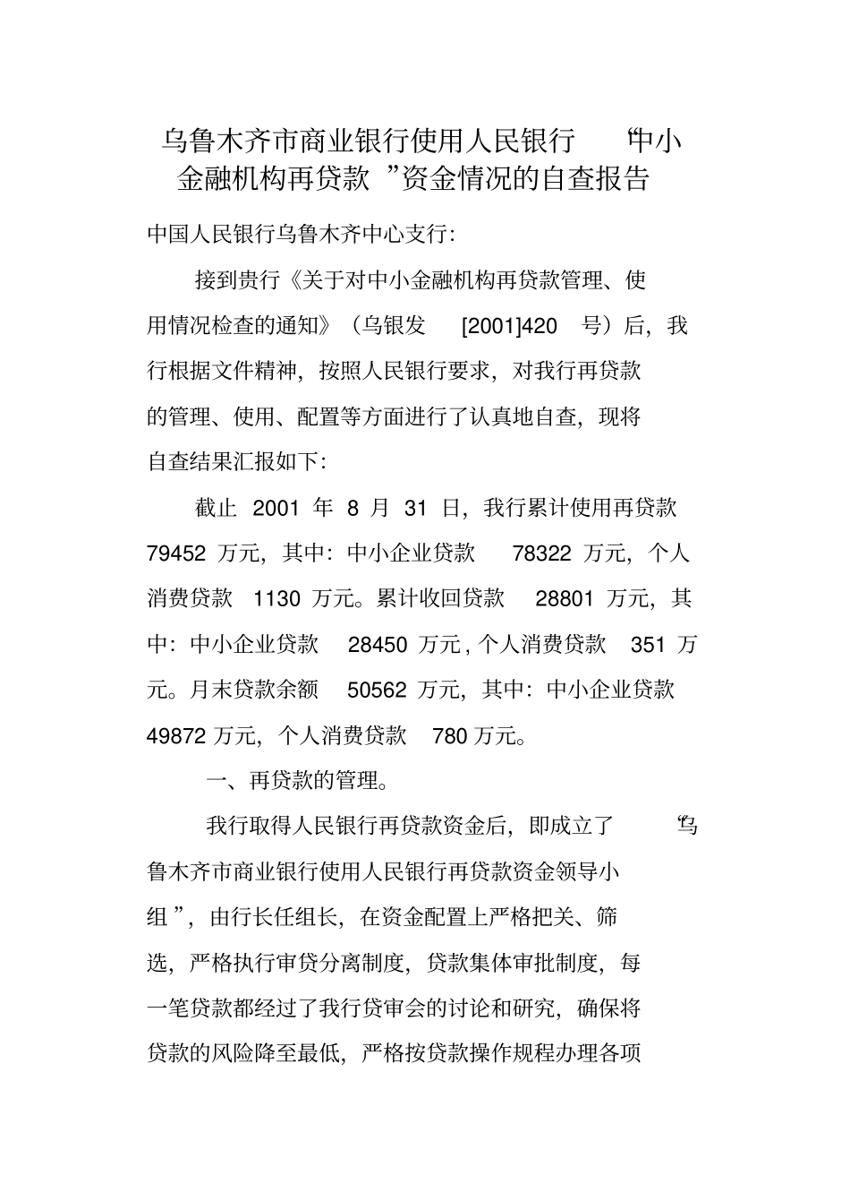 再贷款自查报告_第1页