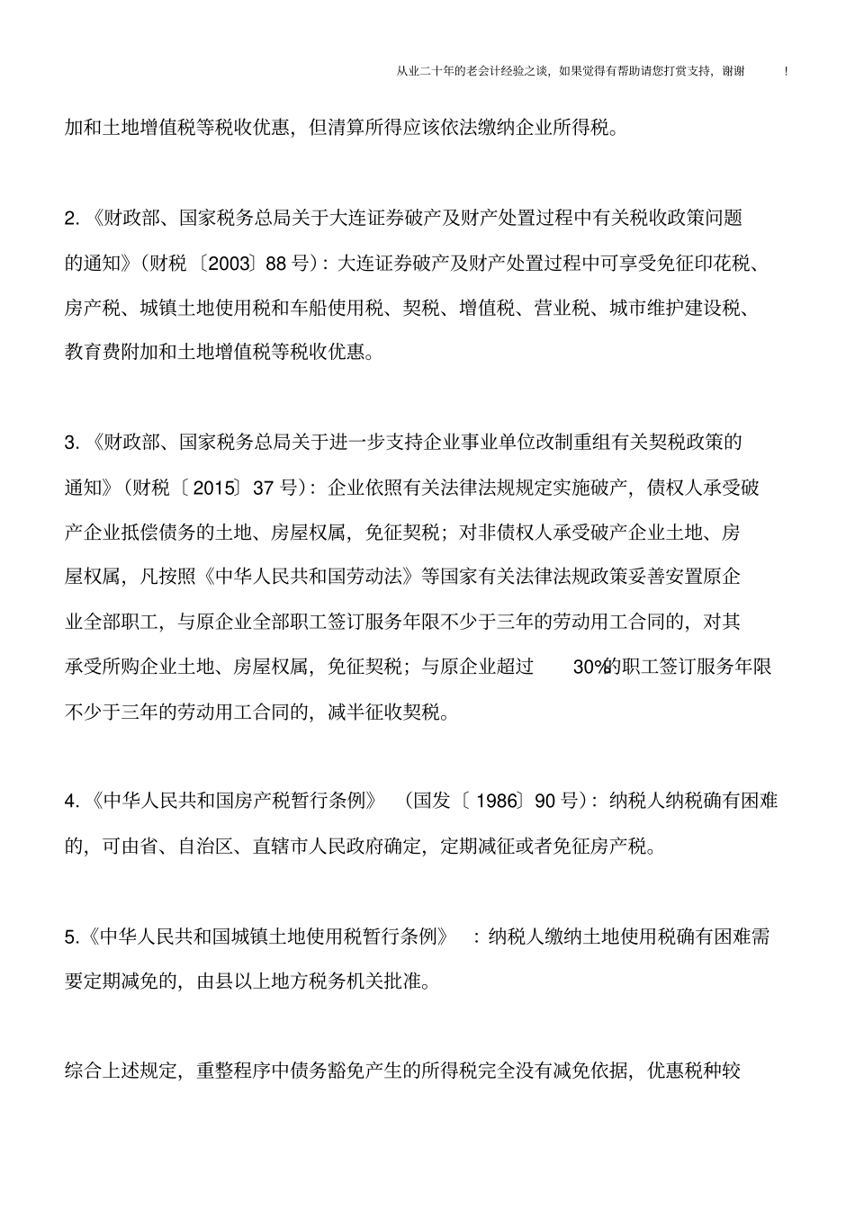 再谈破产企业的税收优惠与税务注销_第3页