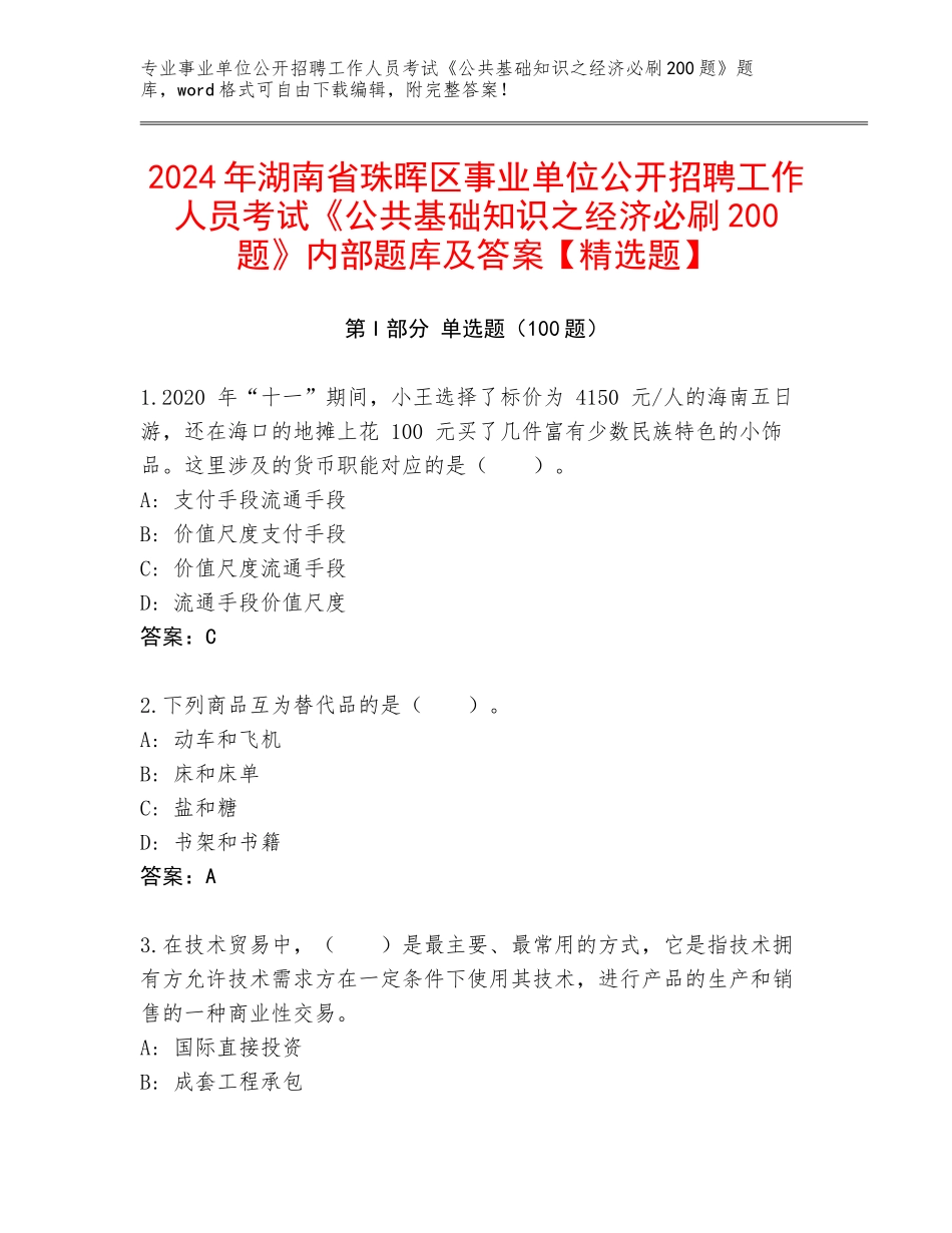 2024年湖南省珠晖区事业单位公开招聘工作人员考试《公共基础知识之经济必刷200题》内部题库及答案【精选题】_第1页