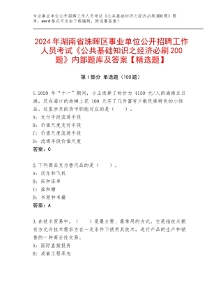 2024年湖南省珠晖区事业单位公开招聘工作人员考试《公共基础知识之经济必刷200题》内部题库及答案【精选题】