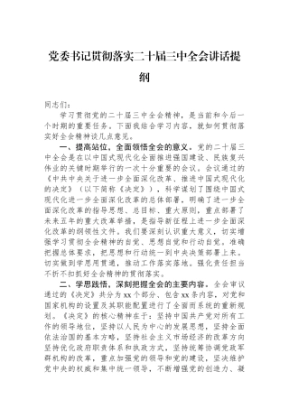 党委书记贯彻落实二十届三中全会讲话提纲