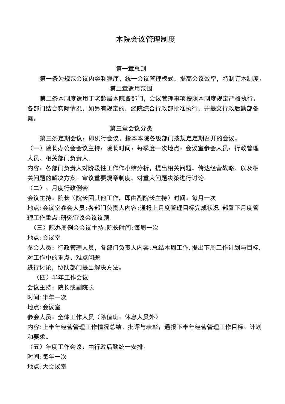 养老机构会议管理制度_第1页