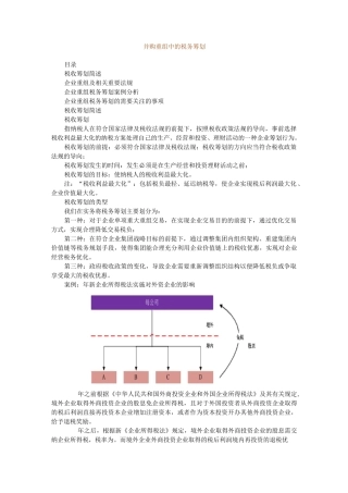 并购重组中的税务筹划