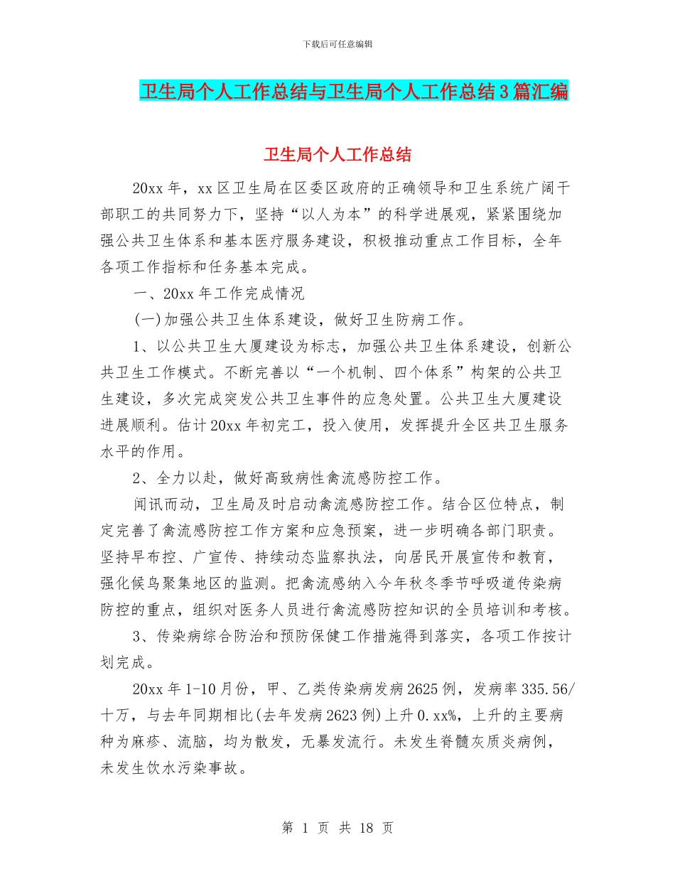 卫生局个人工作总结与卫生局个人工作总结3篇汇编_第1页