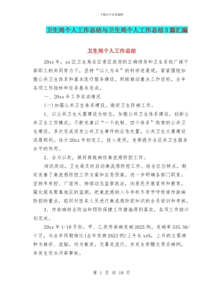 卫生局个人工作总结与卫生局个人工作总结3篇汇编