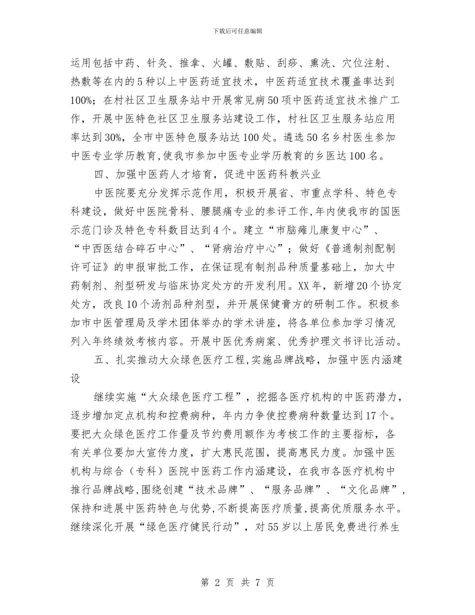 卫生局中医工作安排与卫生局中医药工作打算汇编_第2页