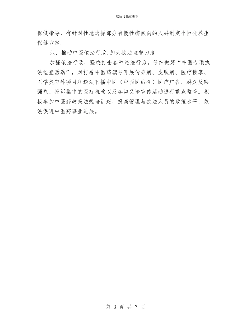 卫生局中医工作安排与卫生局中医药工作打算汇编_第3页
