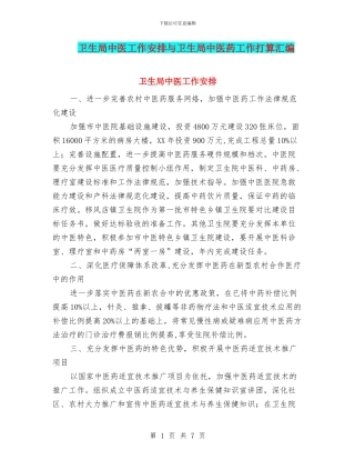 卫生局中医工作安排与卫生局中医药工作打算汇编