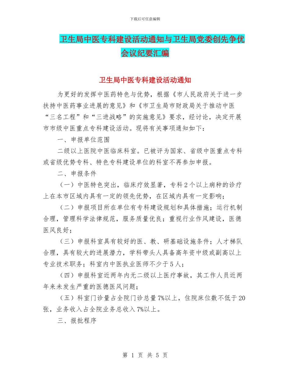 卫生局中医专科建设活动通知与卫生局党委创先争优会议纪要汇编_第1页