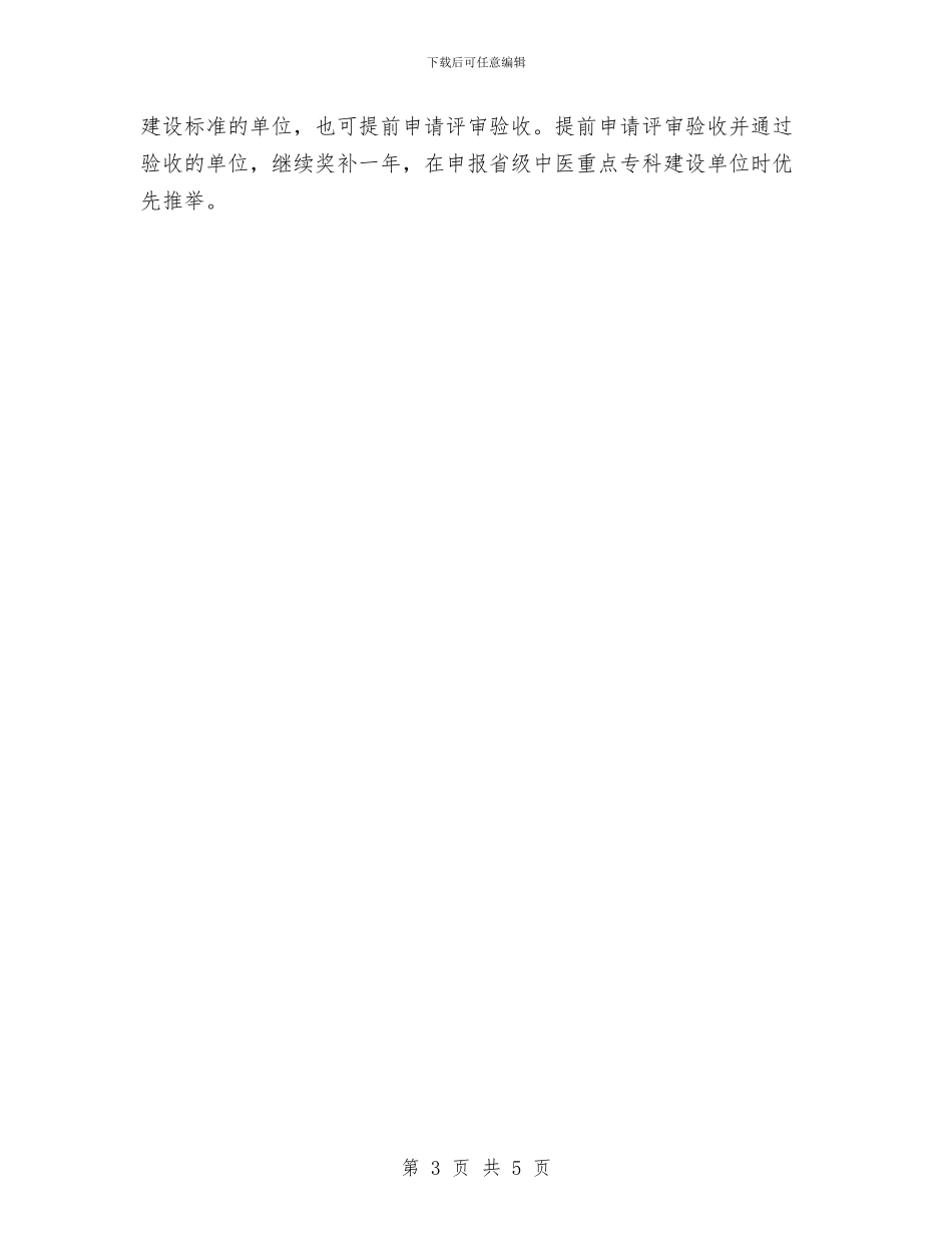 卫生局中医专科建设活动通知与卫生局党委创先争优会议纪要汇编_第3页