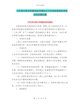 卫生局中医专科建设活动通知与卫生局党委创先争优会议纪要汇编