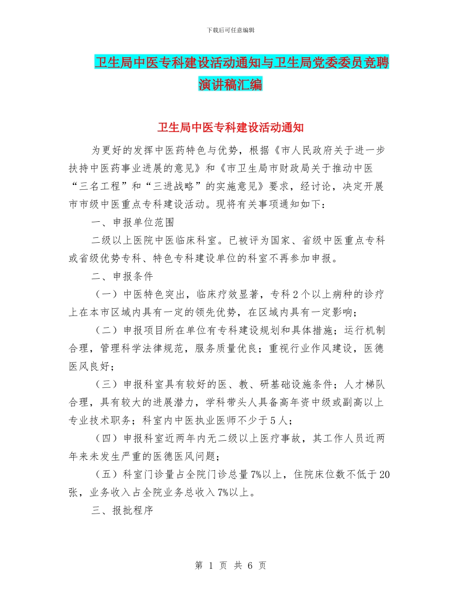 卫生局中医专科建设活动通知与卫生局党委委员竞聘演讲稿汇编_第1页