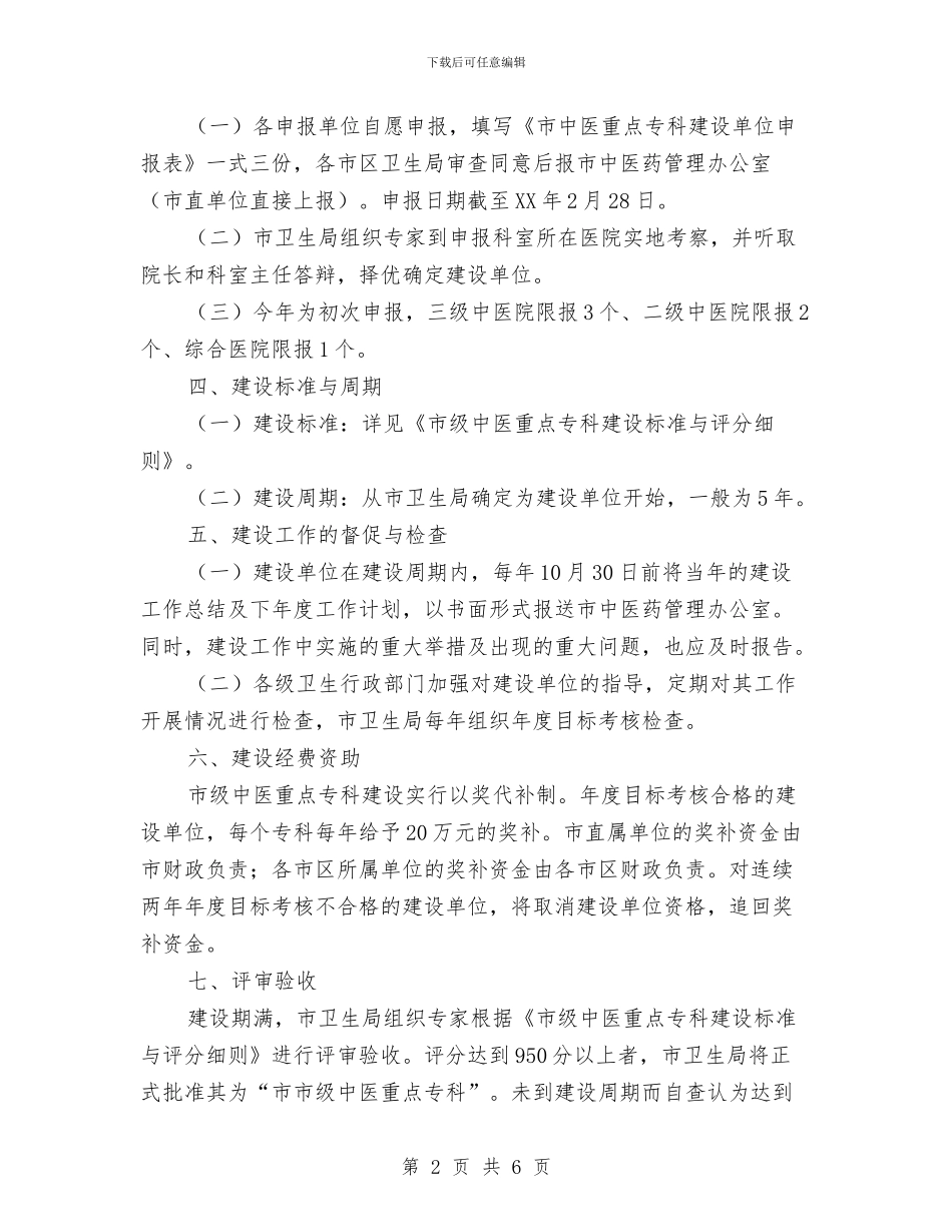 卫生局中医专科建设活动通知与卫生局党委委员竞聘演讲稿汇编_第2页