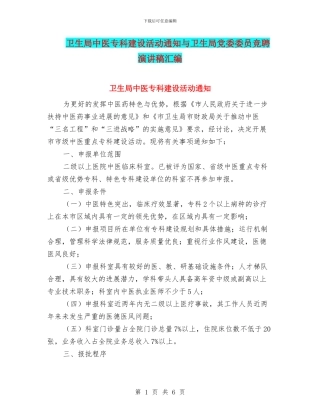 卫生局中医专科建设活动通知与卫生局党委委员竞聘演讲稿汇编