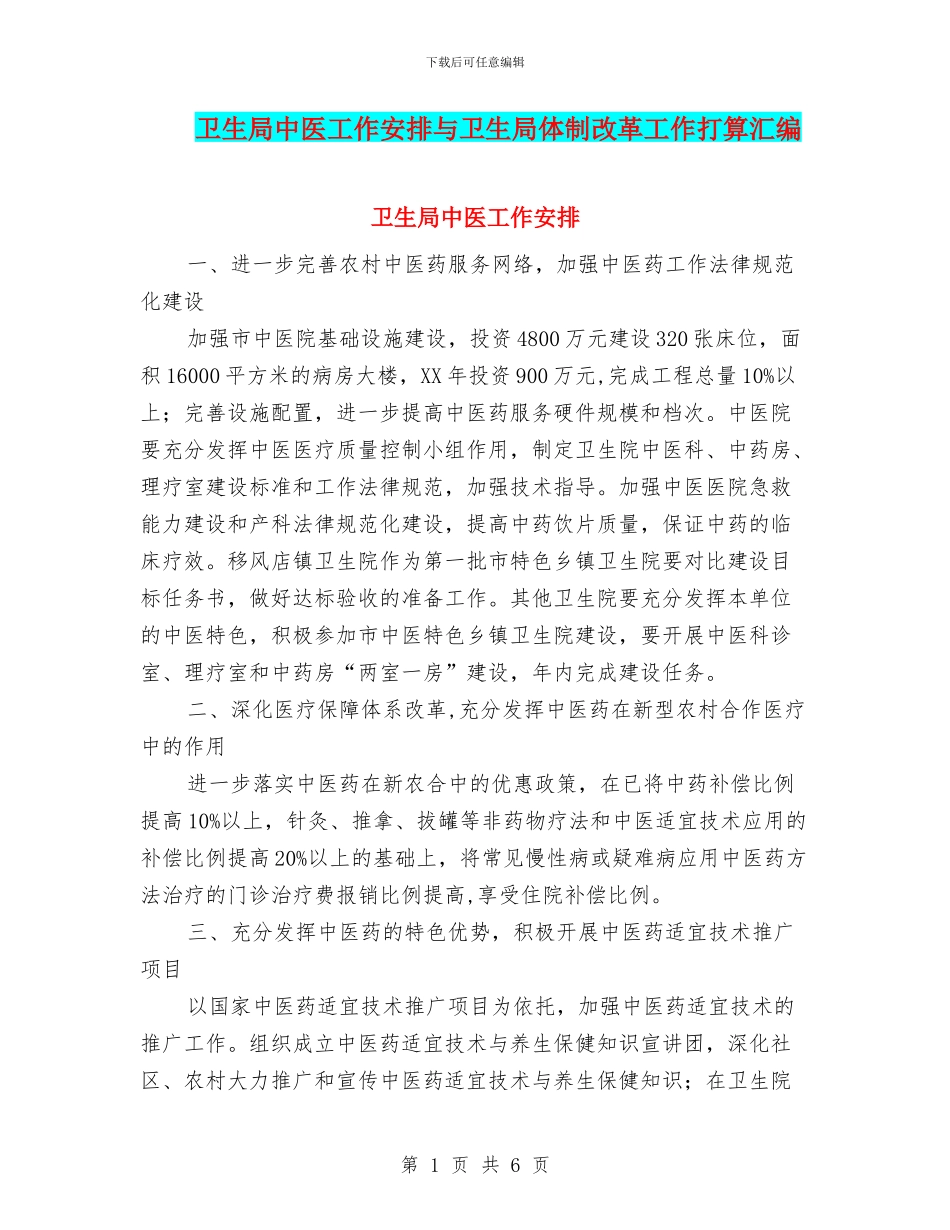 卫生局中医工作安排与卫生局体制改革工作打算汇编_第1页
