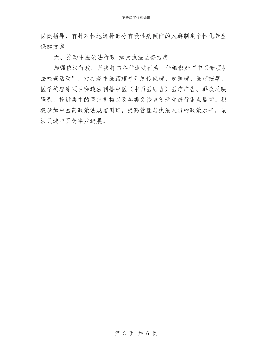 卫生局中医工作安排与卫生局体制改革工作打算汇编_第3页