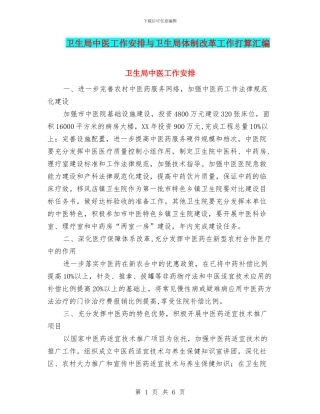 卫生局中医工作安排与卫生局体制改革工作打算汇编