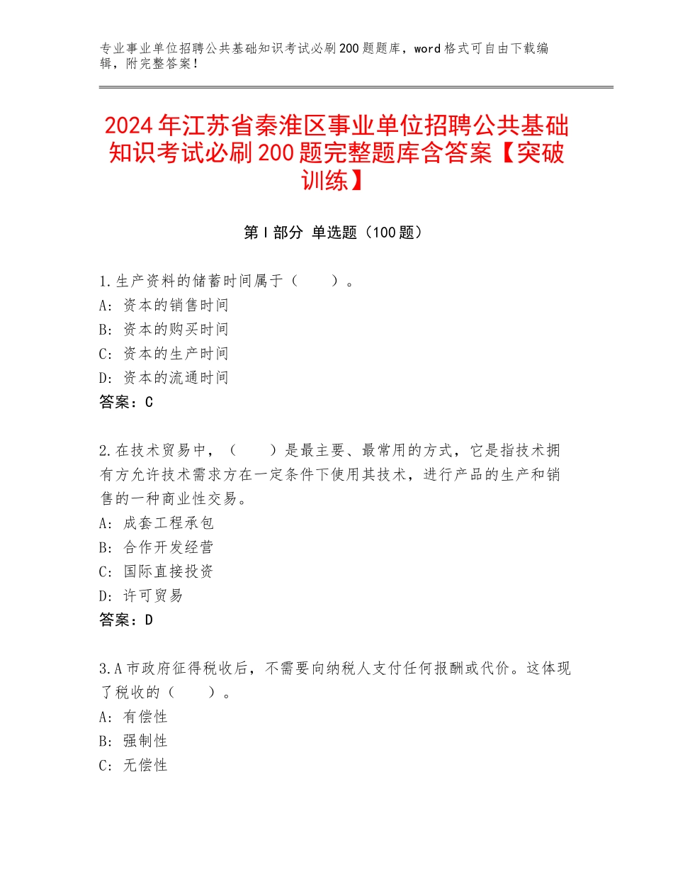 2024年江苏省秦淮区事业单位招聘公共基础知识考试必刷200题完整题库含答案【突破训练】_第1页