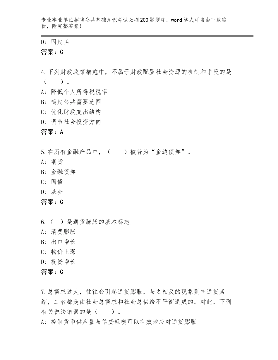 2024年江苏省秦淮区事业单位招聘公共基础知识考试必刷200题完整题库含答案【突破训练】_第2页