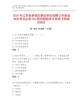 2024年江苏省秦淮区事业单位招聘公共基础知识考试必刷200题完整题库含答案【突破训练】