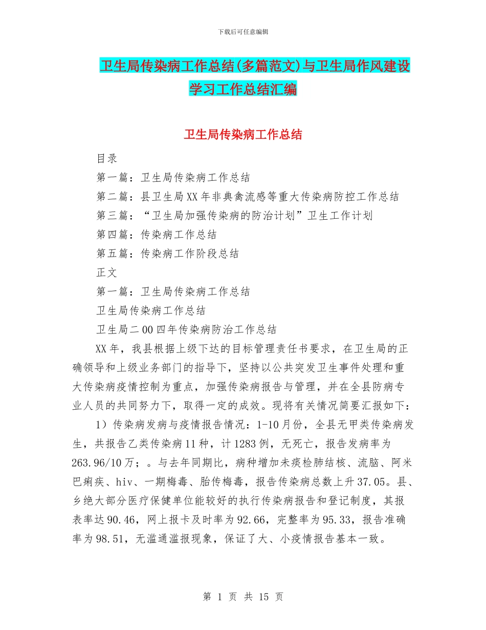 卫生局传染病工作总结与卫生局作风建设学习工作总结汇编_第1页