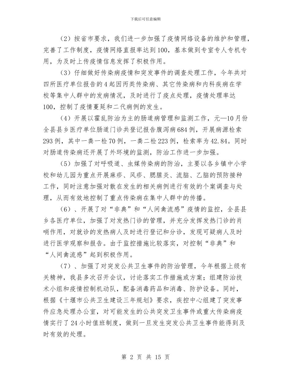 卫生局传染病工作总结与卫生局作风建设学习工作总结汇编_第2页